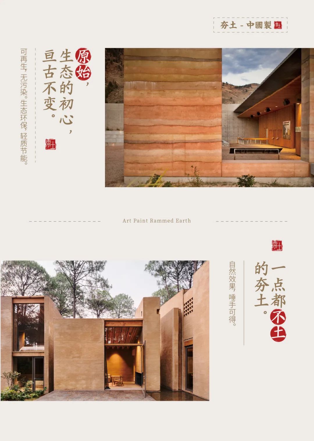 萬磊古法夯土新上市 | 你可以永遠(yuǎn)相信大自然的眼光。