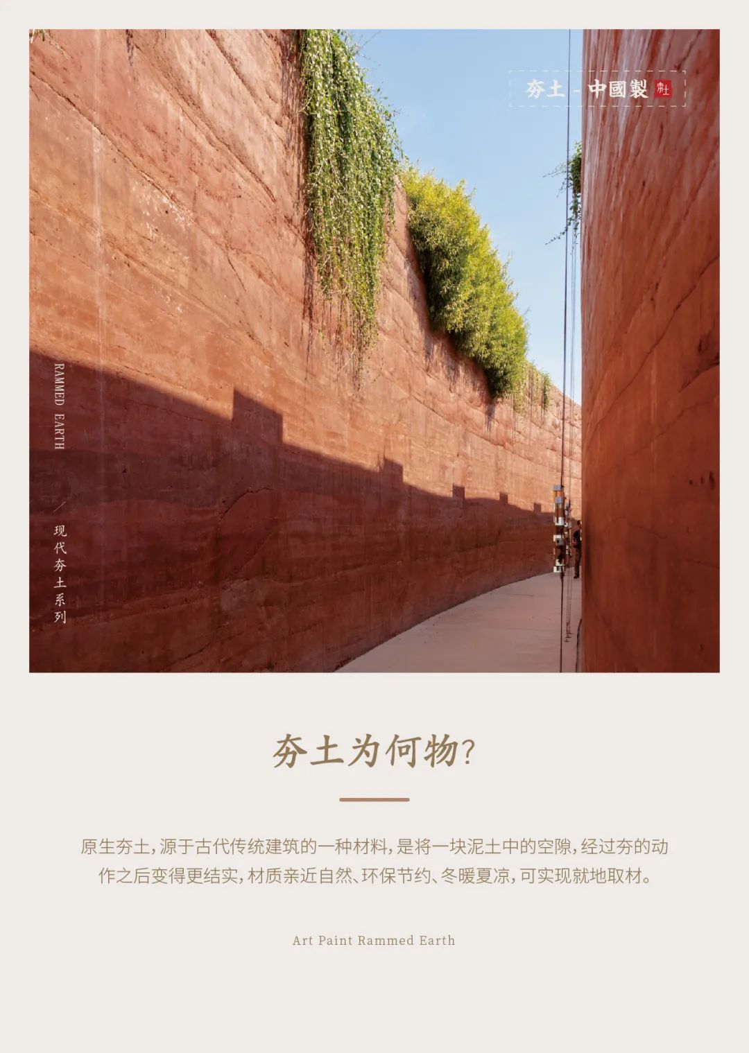萬磊古法夯土新上市 | 你可以永遠(yuǎn)相信大自然的眼光。