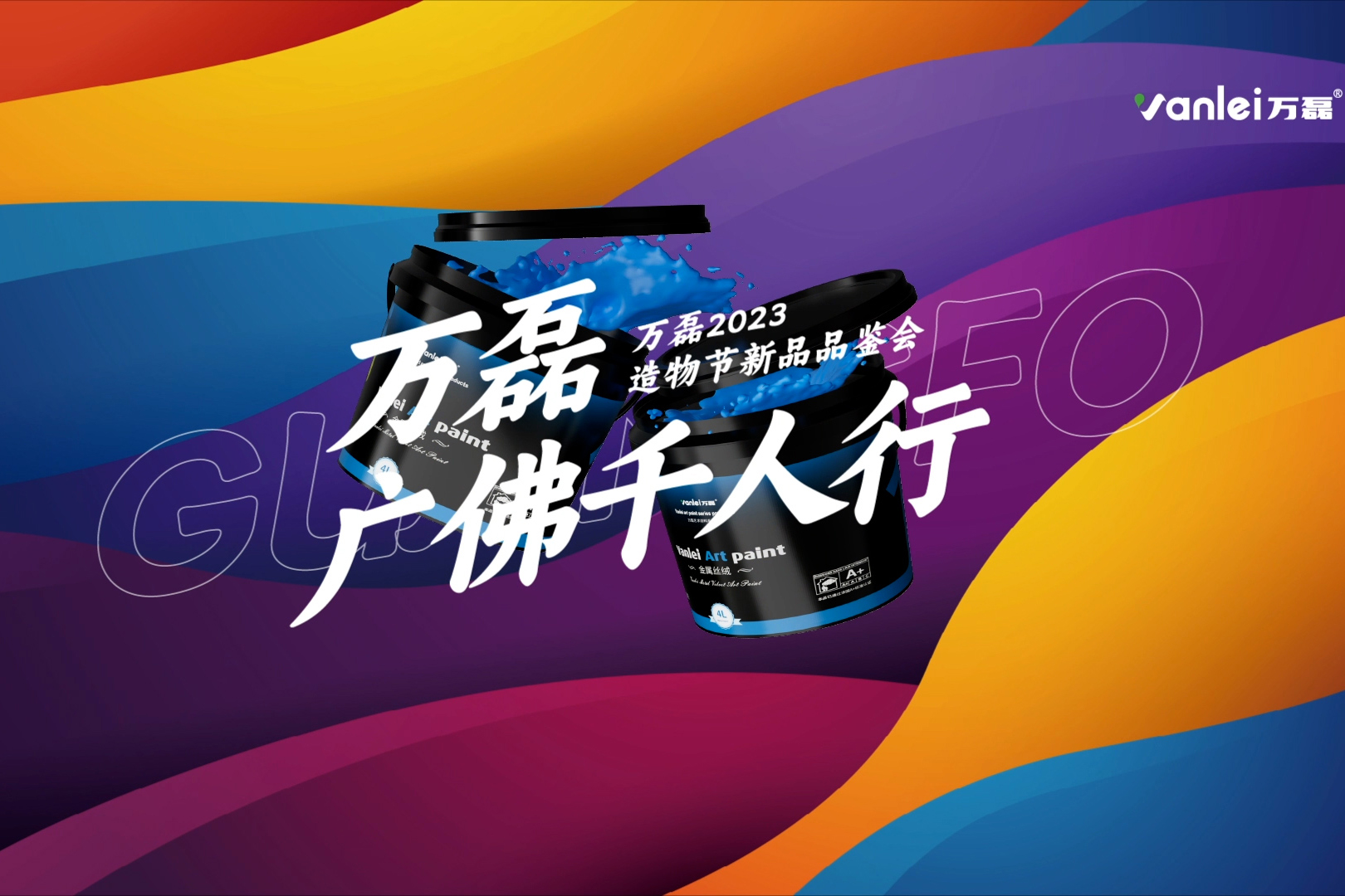 一場(chǎng)發(fā)布會(huì)，展開(kāi)微水泥革命 | 2023萬(wàn)磊廣佛千人行完滿成功