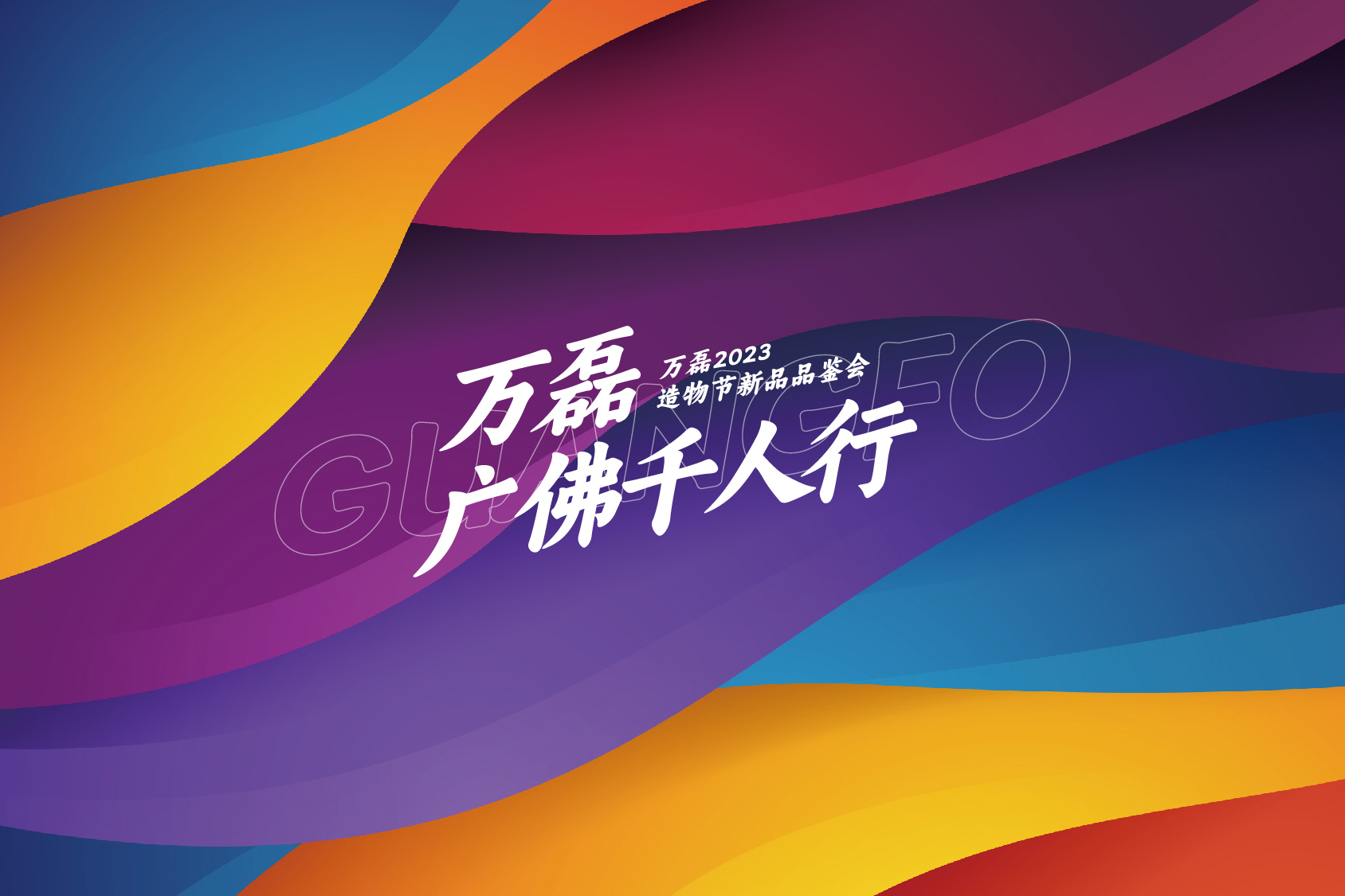 2023 年首場(chǎng)萬(wàn)磊造物節(jié)·廣佛千人行，準(zhǔn)備要開(kāi)始啦！