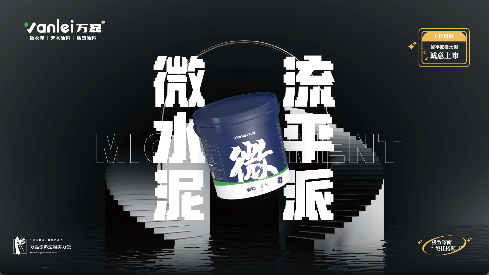 站著，把錢(qián)掙了！ | 萬(wàn)磊流平派微水泥，現(xiàn)已上市