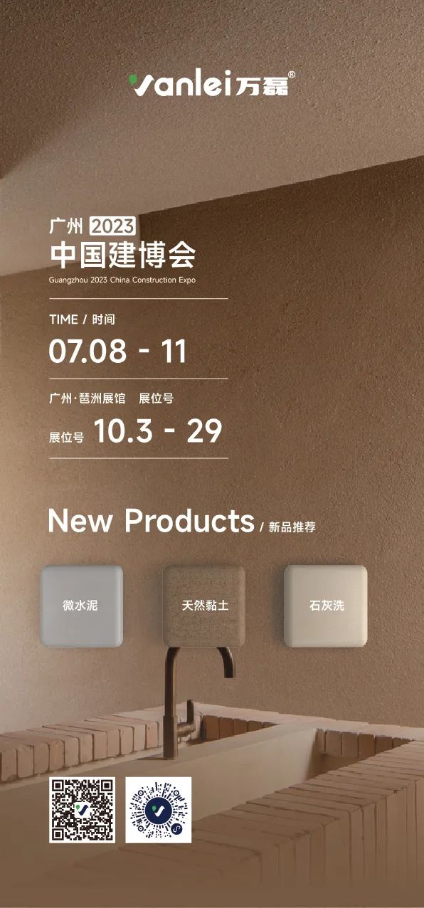 7月8日廣州建博會來了 | 萬磊涂料國潮館掀起微水泥革命！速速點我拿門票