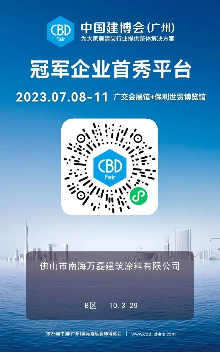 7月8日廣州建博會來了 | 萬磊涂料國潮館掀起微水泥革命！速速點我拿門票