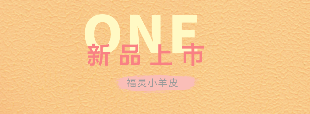 萬磊福靈小羊皮來啦！多樣的表面質(zhì)感等您來解鎖~