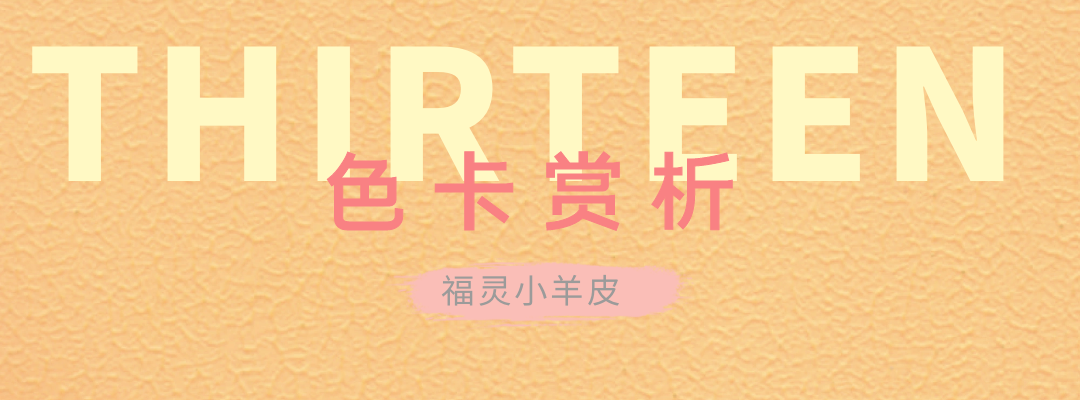 萬磊福靈小羊皮來啦！多樣的表面質(zhì)感等您來解鎖~