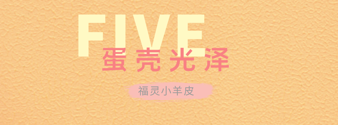 萬磊福靈小羊皮來啦！多樣的表面質(zhì)感等您來解鎖~