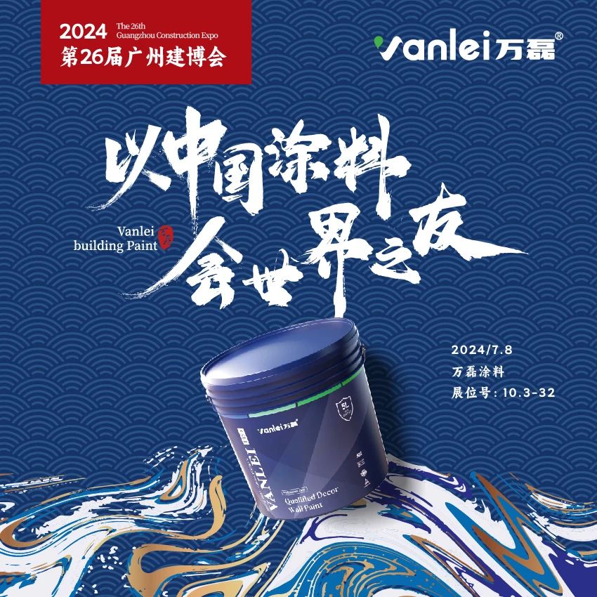 七年蟬聯(lián)展館人氣王！萬磊涂料，以中國涂料，會世界之友