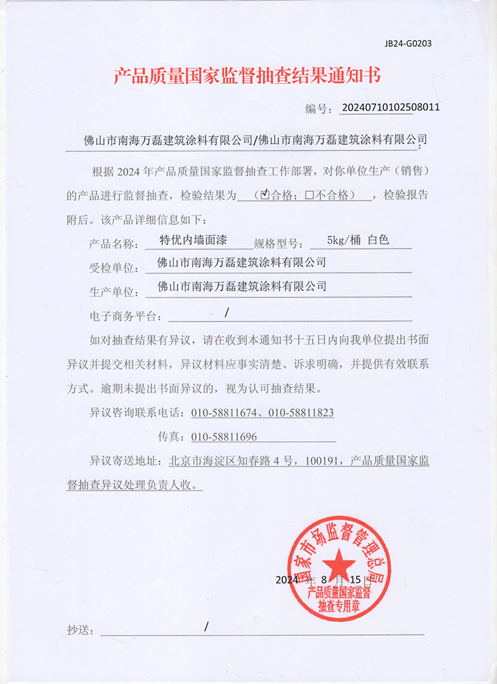 品質(zhì)三十三年如一！萬磊產(chǎn)品2024年如常通過了市場監(jiān)督局的抽檢！
