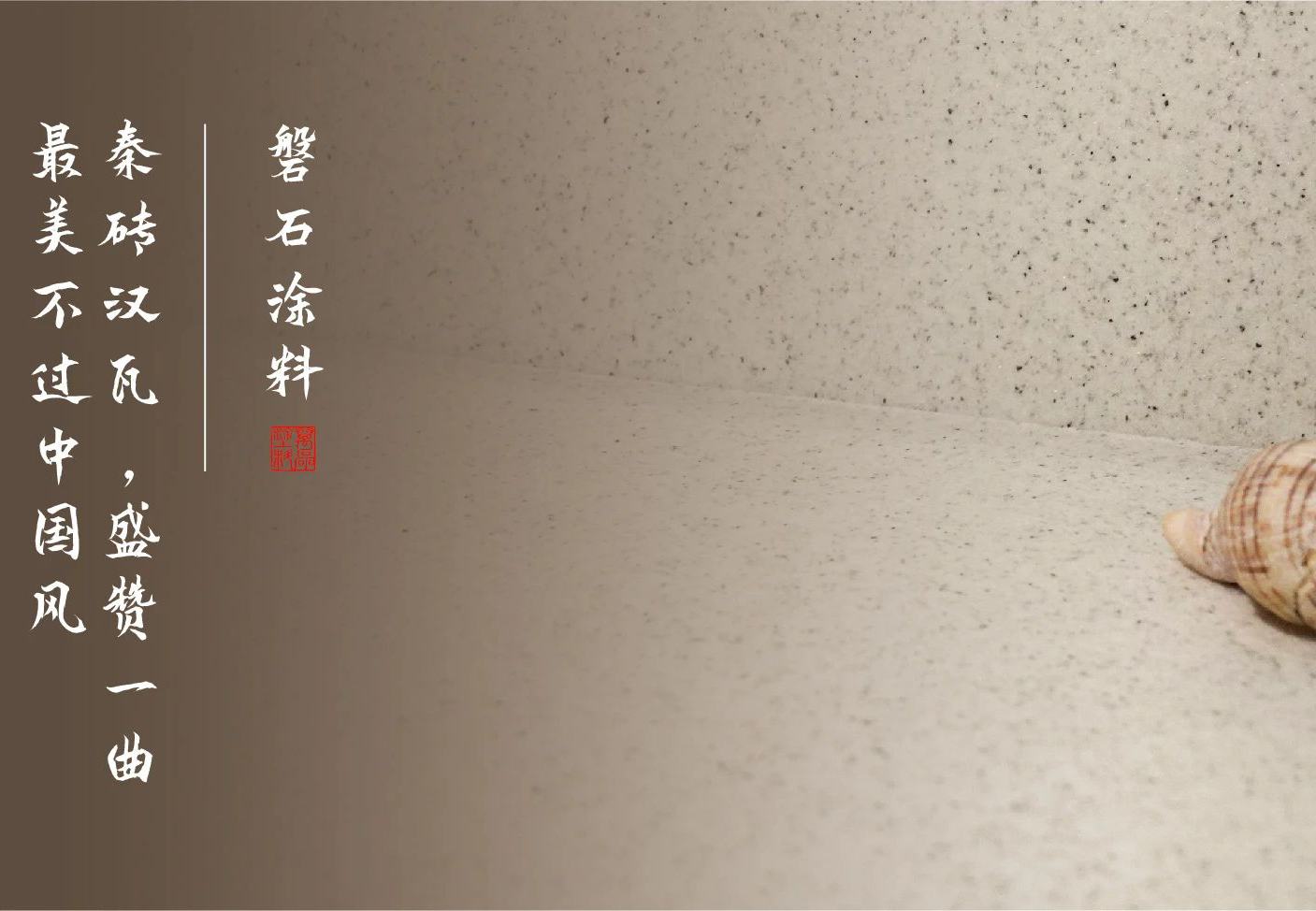 磐石新上市：能批刮的大理石！