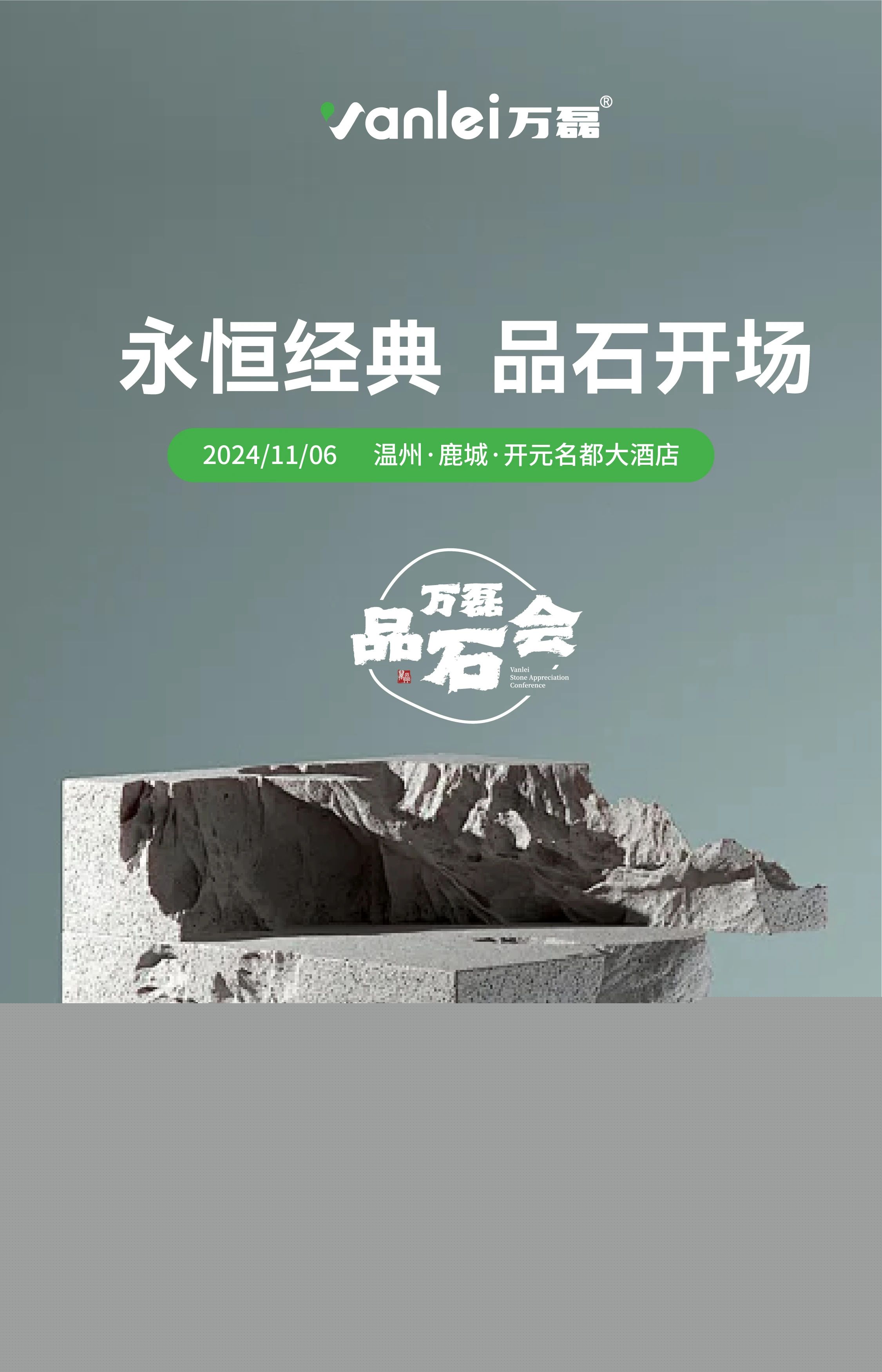 萬磊品石會，品了個啥？11月6號溫州發(fā)布會，精彩繼續(xù)