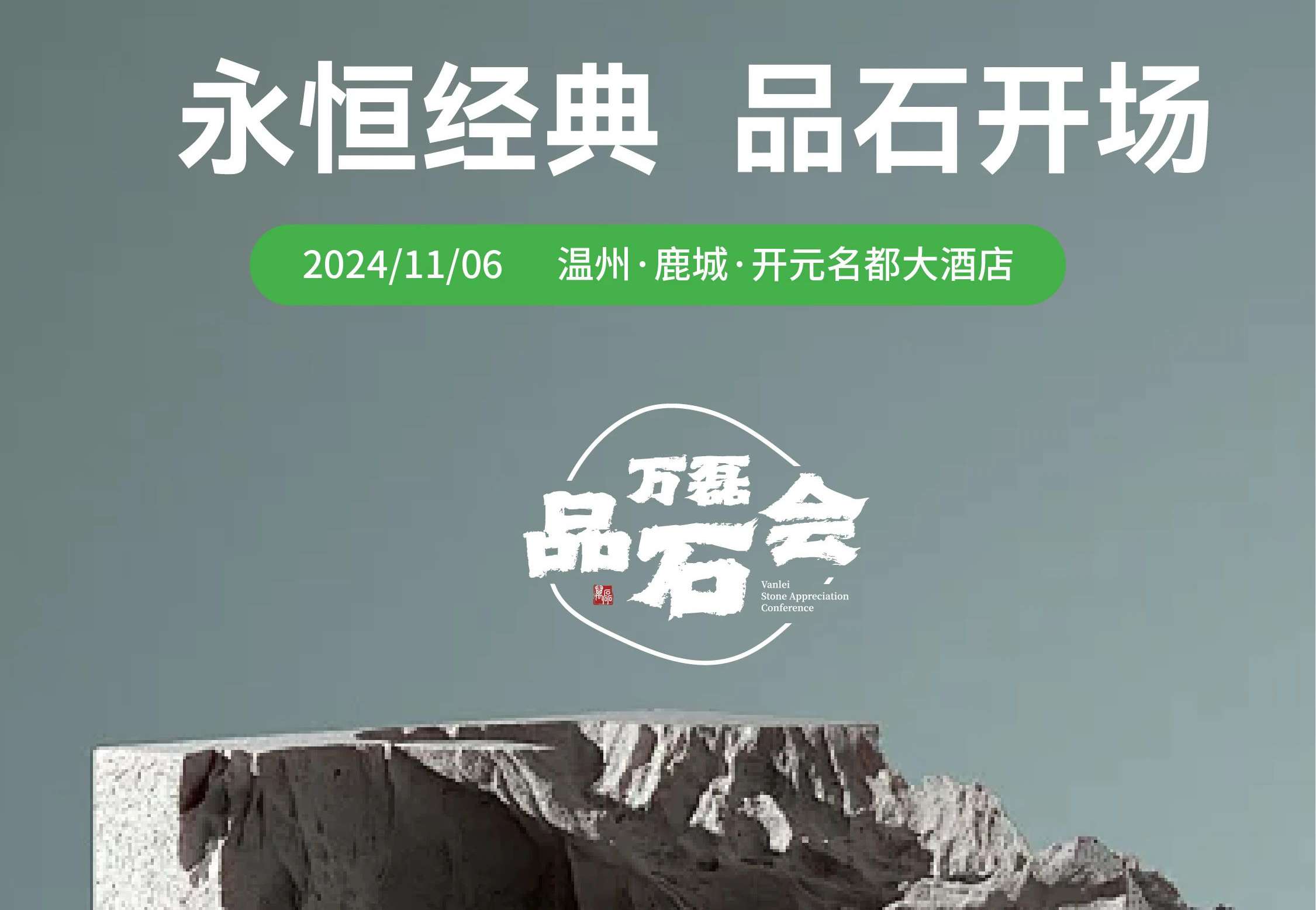 萬(wàn)磊品石會(huì)，品了個(gè)啥？11月6號(hào)溫州發(fā)布會(huì)，精彩繼續(xù)
