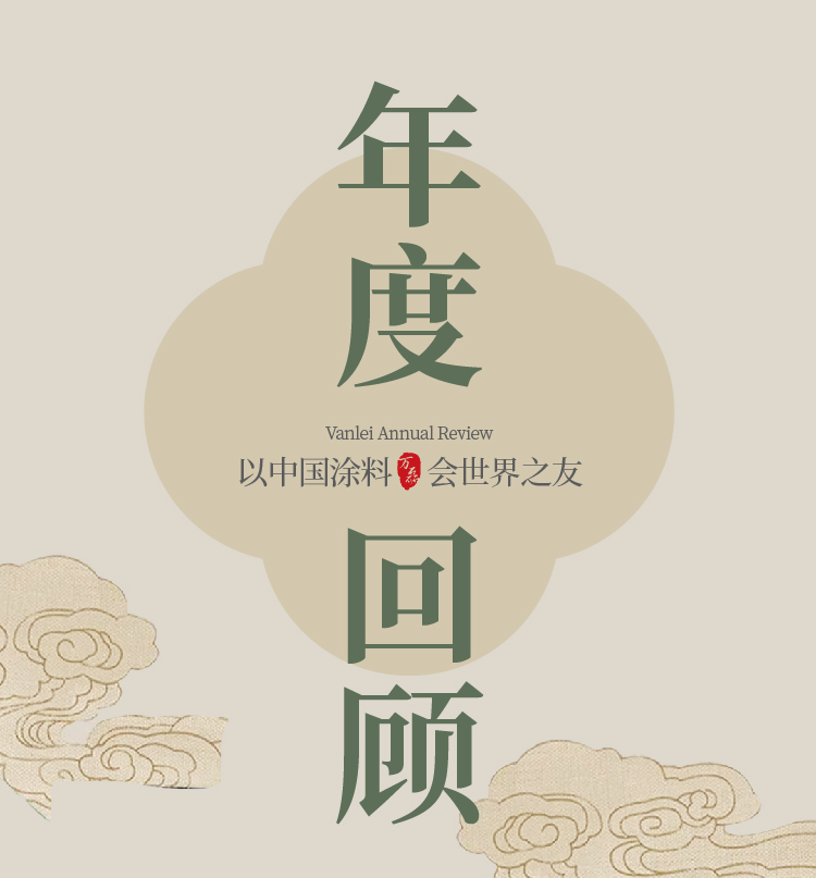 2024全方位復(fù)盤(pán)！萬(wàn)磊最吸睛大事件非它莫屬！