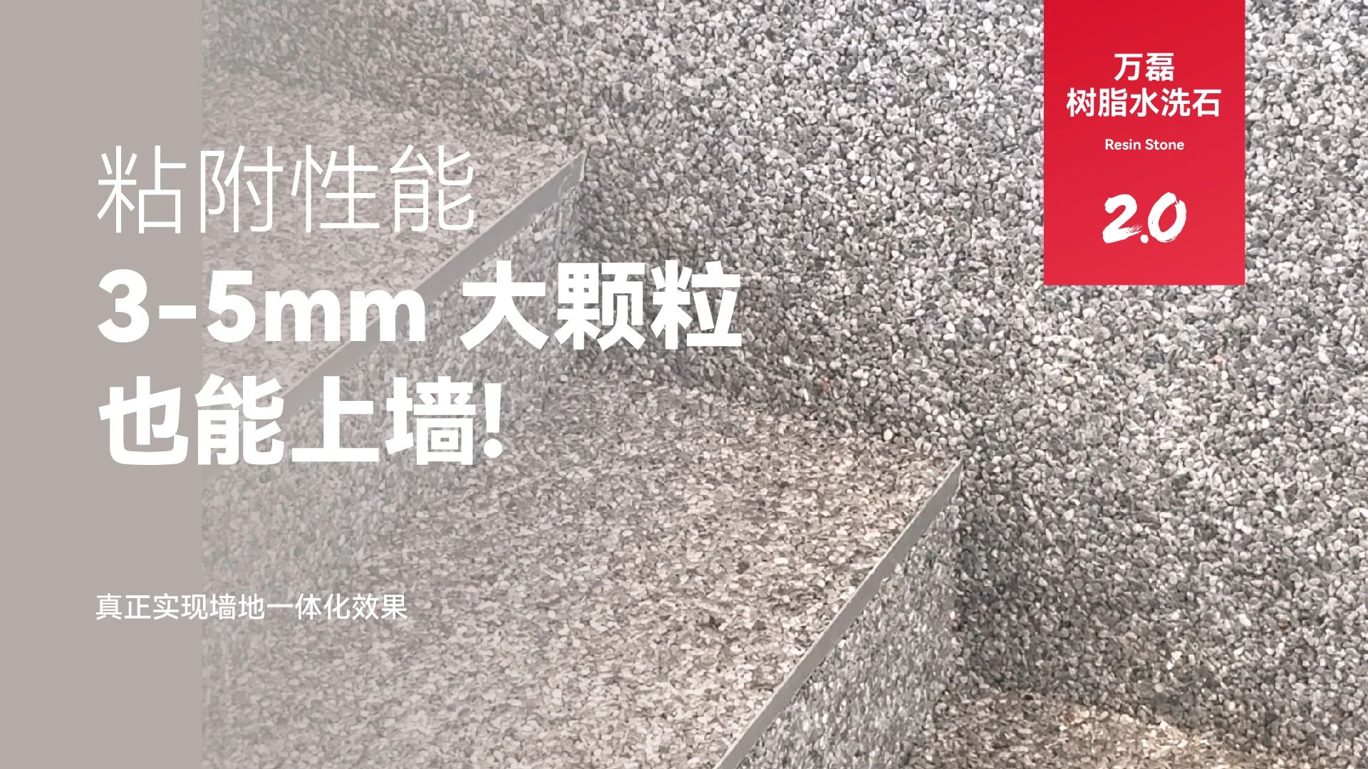 萬(wàn)磊搞大事！樹脂水洗石迎來(lái)史詩(shī)級(jí)提升