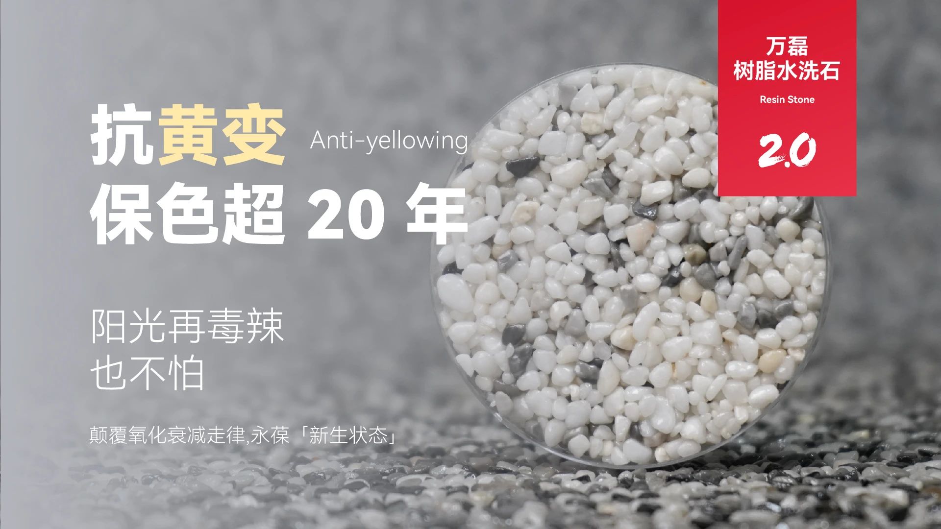 萬(wàn)磊搞大事！樹脂水洗石迎來(lái)史詩(shī)級(jí)提升