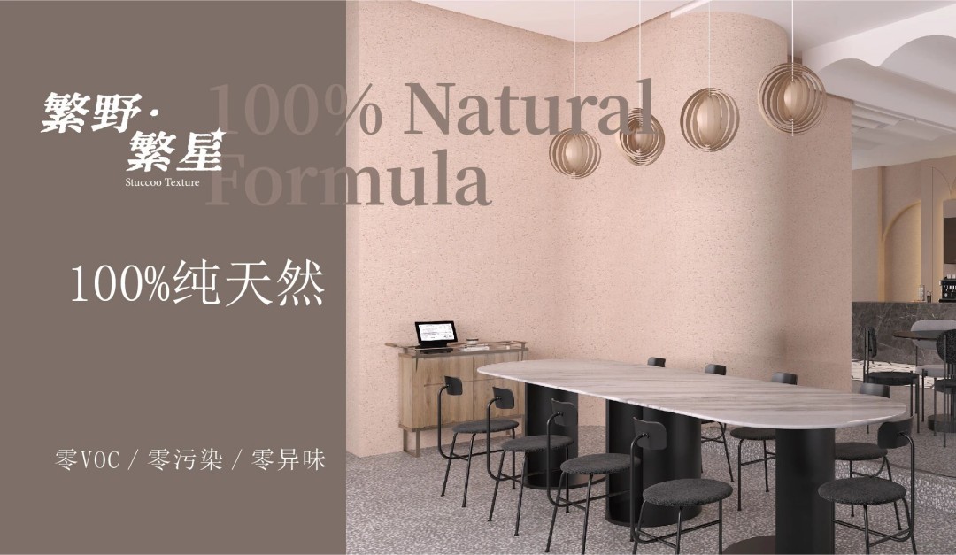 繁野繁星新上市：給墻面注入靈魂！