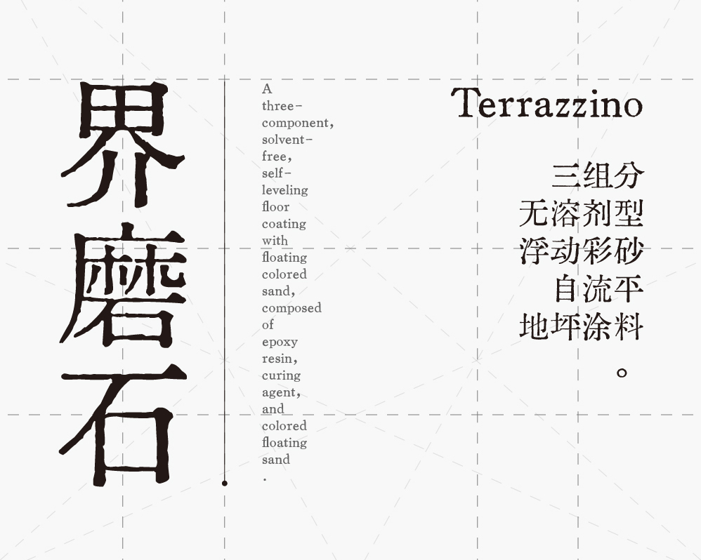 界磨石，新上市，地面用，貴一點，好百倍