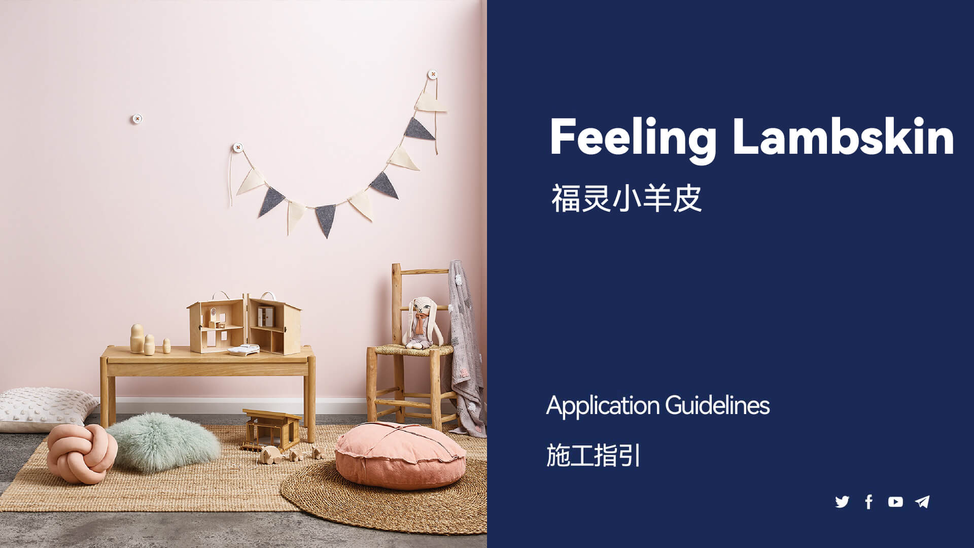 福靈小羊皮施工教程