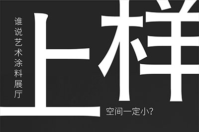 福建藝術(shù)涂料-萬磊的藝術(shù)涂料3天開幕！樣板難？