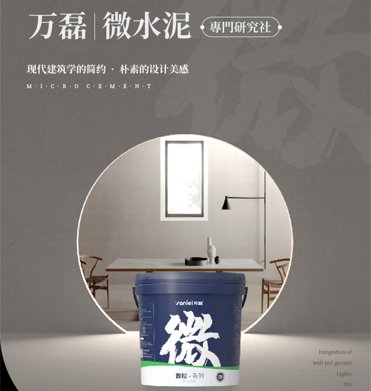 萬磊微水泥來啦！ | 講真的，這墻地一體的微水泥真的很贊！