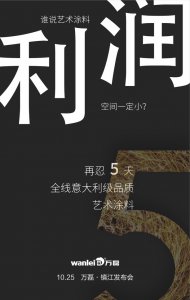 萬磊藝術(shù)涂料巡展江蘇鎮(zhèn)江站-倒計時5天！