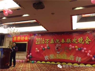 2016萬磊迎春聯(lián)歡晚會(huì)：有一種稱謂，我叫“萬磊人”