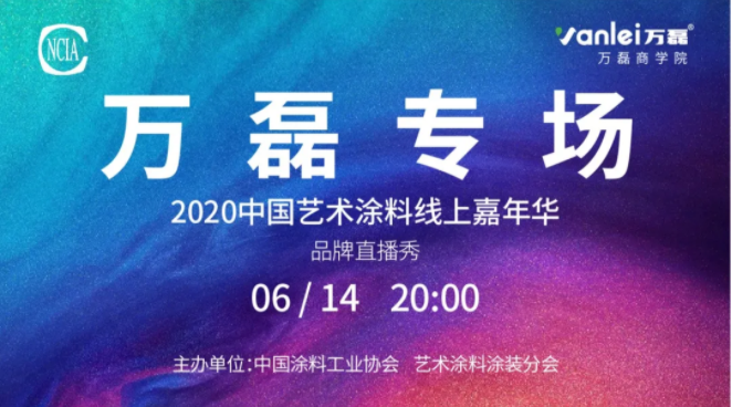 中國藝術(shù)涂料線上嘉年華，6月14日萬磊專場，有你才精彩！