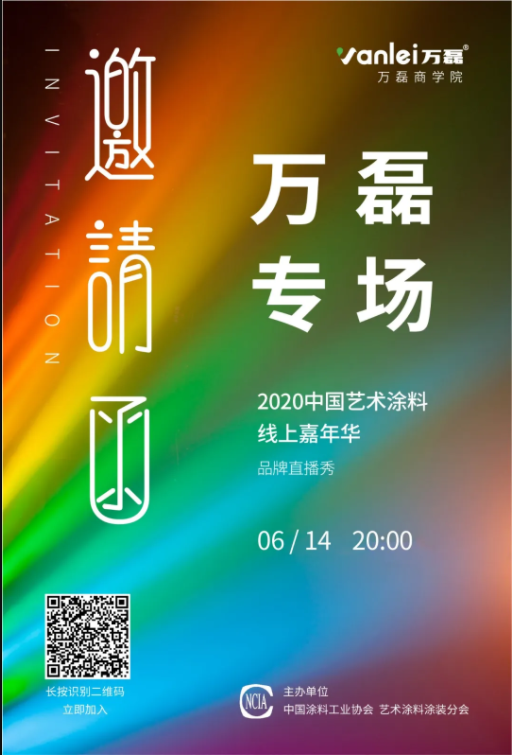 中國(guó)藝術(shù)涂料線上嘉年華，6月14日萬(wàn)磊專場(chǎng)，有你才精彩！