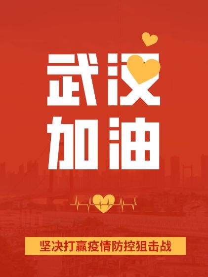 疫情面前，人心很暖！萬磊涂料聲援武漢共渡難關(guān)！加油中國！加油武漢！