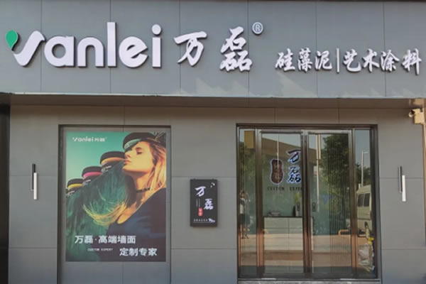 萬磊藝術(shù)涂料柳州融水旗艦店盛大開業(yè)！關(guān)于柳州理想人居生活的帷幕正在緩緩揭開
