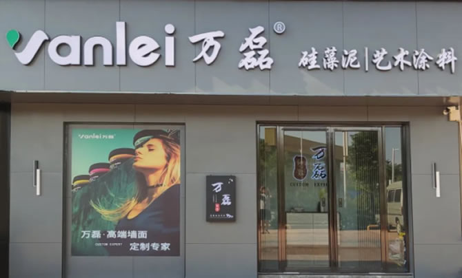 萬磊藝術(shù)涂料柳州融水旗艦店盛大開業(yè)！關(guān)于柳州理想人居生活的帷幕正在緩緩揭開